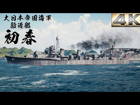 駆逐艦『初春型』竣工時の姿【3DCG】　【IJN destroyer 『HATSUHARU』】