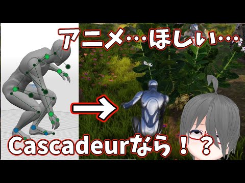 【UE5ゲーム制作】アニメほしい～～～～～【Cascadeurでアニメを作ろう】