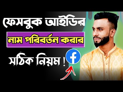 Facebook name change || Facebook id name change || how to change Facebook name || fb name change ||