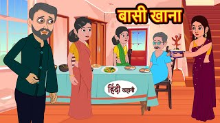 बासी खाना Basi Khana | Stories in Hindi | Bedtime Stories | Moral Stories | Fairy Tales | Kahani