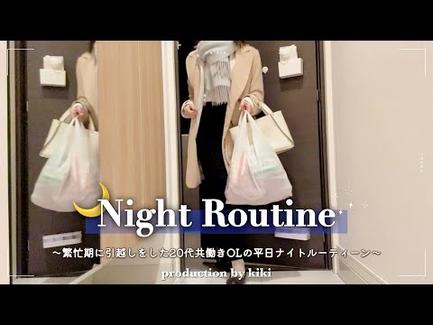 【Night routine】繁忙期なOLの平日｜仕事終わりの時間を充実させる20代会社員のナイトルーティーン🌙 #社会人vlog