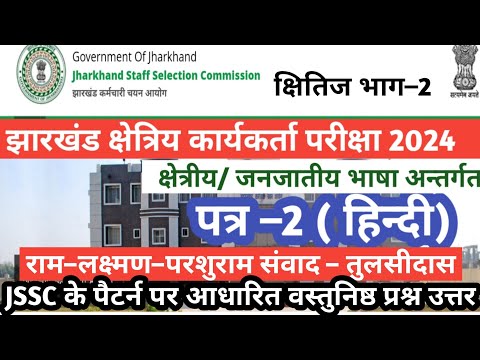 JSSC JFWCE –2024 l Paper–02 | राम–लक्ष्मण–परशुराम संवाद–तुलसीदासll MCQ QUESTIONS ANSWER