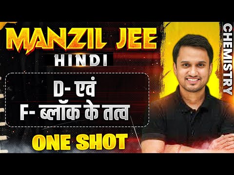 D- एवं F- ब्लॉक के तत्व in 1 Shot | MANZIL JEE HINDI | All Concepts & PYQs Covered🔥