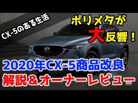 正式発表！CX-5の2020年商品改良まとめを解説します【MC変更点】