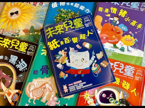 兒童雜誌開箱：未來兒童/未來少年！打造數理資優和跨領域閱讀素養