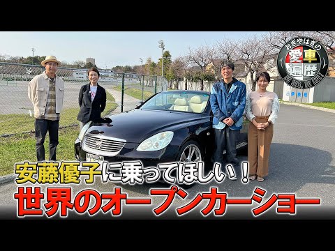 安藤優子に乗ってほしい　世界のオープンカーショー【おぎやはぎの愛車遍歴】9/14（土）よる9時