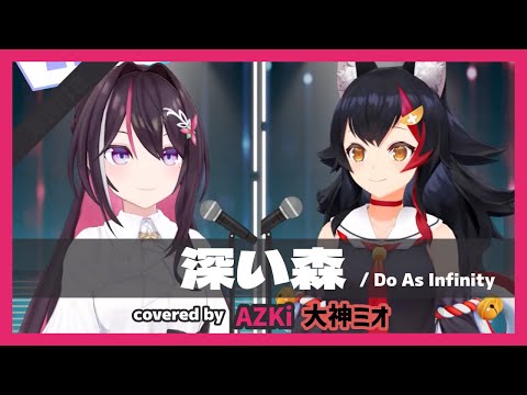 【AZKi/大神ミオ】"深い森 / Do As Infinity" 【ホロライブ/切り抜き】