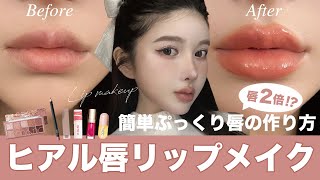 【リップメイク】ヒアルロン酸級オーバーリップの解説動画🐰♡