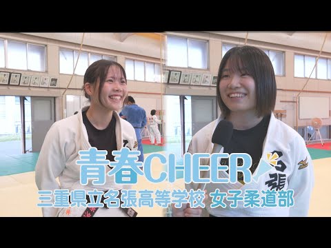 【青春CHEER】三重県立名張高等学校 女子柔道部