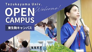 帝塚山大学 オープンキャンパス @東生駒キャンパス