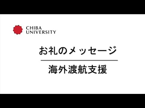 千葉大学基金お礼のメッセージ（海外渡航支援）