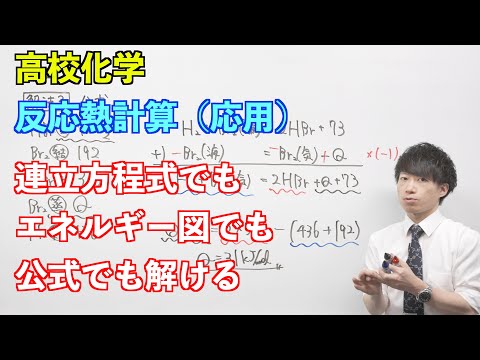 【高校化学（旧課程）】熱⑩前半 ～反応熱計算（応用）〜