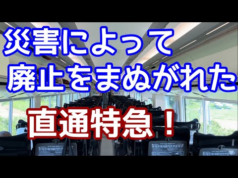 災害によって廃止をまぬがれた直通特急と新たに作られた線路。分断予定が災害発生後は一転して直通が残された、常磐線特急ひたち。品川→仙台間を乗る