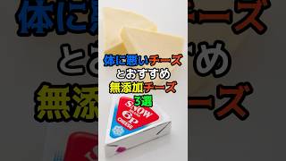 体に悪いチーズとおすすめ無添加チーズ3選　#健康 #医療 #雑学　#無添加