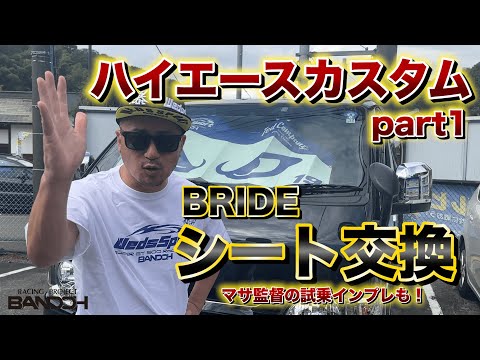 ハイエースカスタム第一弾！　BRIDEシート交換編