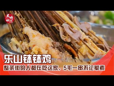 11个铺面！整条街的人都在吃这家的钵钵鸡，5毛一串不论荤素 | 吃八方 | 美味四川