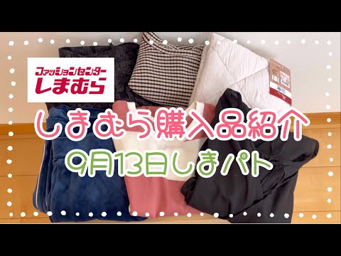 しまむら購入品紹介＊9月13日しまパト＊お値下げ品など全部で6点買ってきました♪