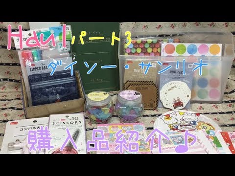 Haul ダイソー&サンリオ♪購入品紹介☆