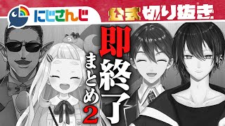 【第2弾】にじさんじ即終了シーン6選【まとめ動画 vol.2】【にじさんじ / 公式切り抜き / VTuber 】