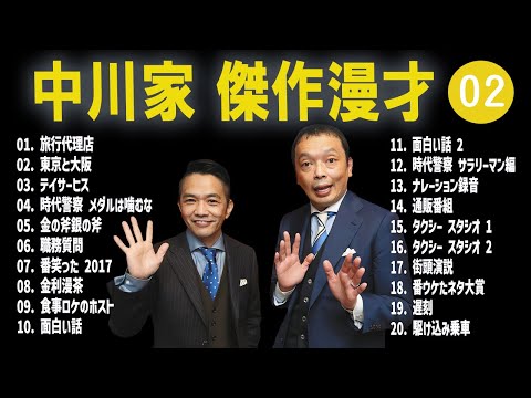 【広告無し】中川家  傑作漫才+コント #02【睡眠用・作業用・高音質BGM聞き流し】（概要欄タイムスタンプ有り）