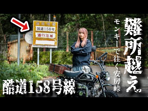 【酷道】峠越え8時間！？安房峠旧道をモンキー88で越えて上高地を目指す！