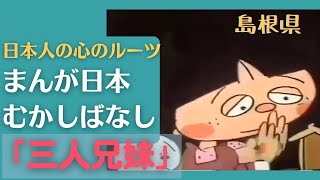 三人兄妹💛まんが日本むかしばなし 169