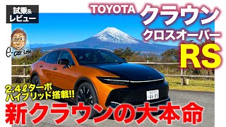 トヨタ クラウン クロスオーバー RS 【試乗&レビュー】新クラウンの本命モデル!! エンジンとシャーシの相性抜群!! E-CarLife with 五味やすたか