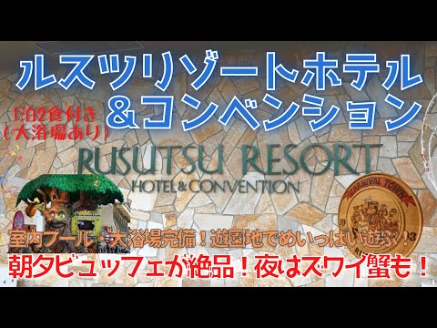 【ルスツリゾート・ホテル編】ルスツで遊んでルスツリゾート&コンベンションに宿泊！最高のビュッフェで本ずわい蟹が食べれる！屋内プール・大浴場あり！