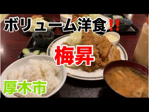 梅昇にてシーフードミックスフライ定食を食す‼️