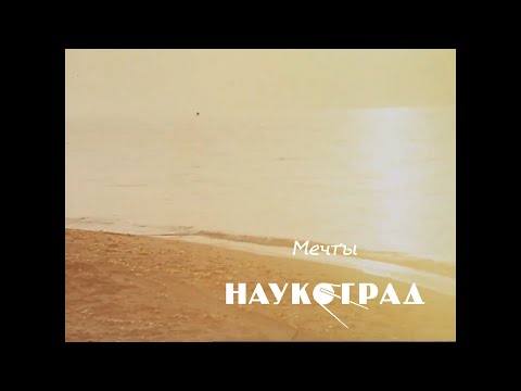 Наукоград - Мечты