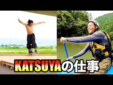 【潜入】スケボー&ラフティングの1日！〜KATSUYAってなんの仕事してるの？〜