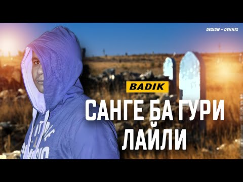 BADIK NEW TREK 2024 ( САНГЕ БА ГУРИ ЛАЙЛИ )