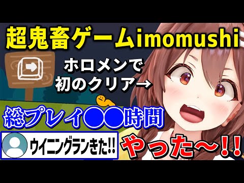 多くの挑戦者を挫折させた超鬼畜ゲーム「imomushi」をホロメンの中で初めてゴールに辿り着き心の底から喜ぶころさん【 戌神ころね ホロライブ切り抜き】