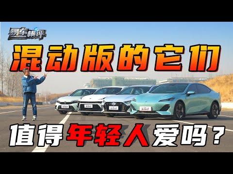 20万内热门混动轿车大横评！What can we get when the sports sedan plus hybrid power?