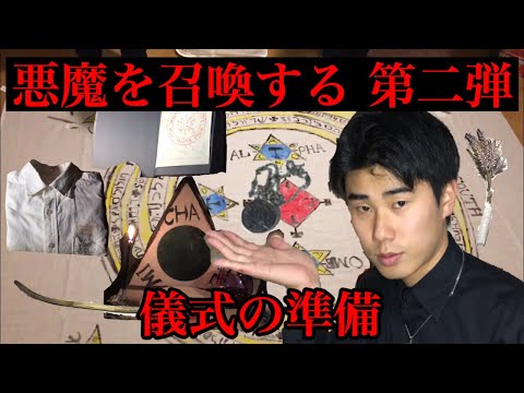 悪魔を召喚する 第二弾(準備編)