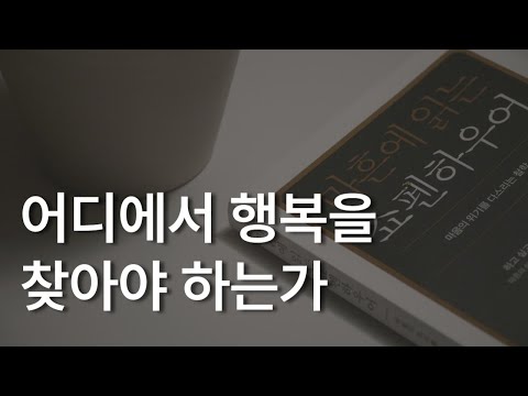 마흔에 읽는 쇼펜하우어ㅣ책 읽어주는 남자ㅣ잠잘 때 듣는ㅣ오디오북ㅣASMR