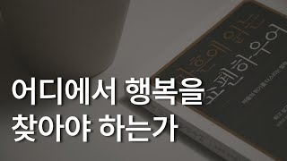 마흔에 읽는 쇼펜하우어ㅣ책 읽어주는 남자ㅣ잠잘 때 듣는ㅣ오디오북ㅣASMR