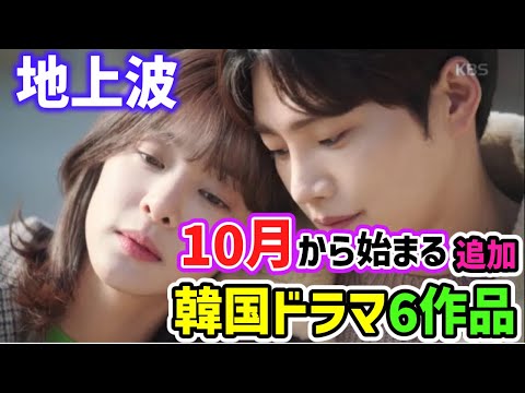 【地上波放送】１０月から始まる韓国ドラマ追加!!人気の話題作が目白押し🌟