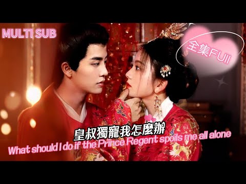 [MULTI SUB]《皇叔獨寵我怎麼辦》💕上一世我墜下城牆，上天讓我重活一次我要逆轉結局，攻略天下最強的男人...#甜宠#古装