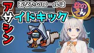 【AmongUs：なのそん】「サイドキックアサシン」あかりのGABAng us！#62【A.I.VOICE実況プレイ】