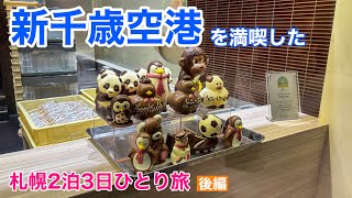 【おばちゃんの一人旅】札幌2泊3日ひとり旅（後編）／新千歳空港を満喫した