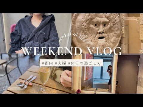 【Weekend vlog】限界OL | 都内 | 夫婦 | 休日の過ごし方 | サウナ | アラサー | ランチ