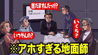 アホすぎる地面師【アニメ】【コント】