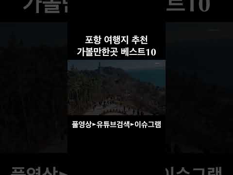 포항 가볼만한곳 베스트10 리스트~!! / 여행지 추천!!