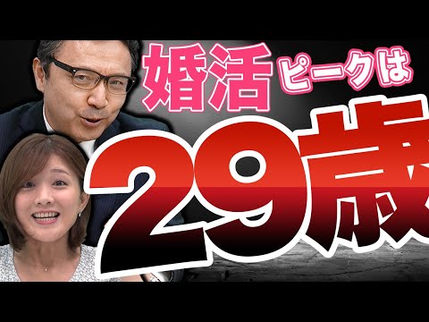 【婚活は29歳まで！？】それ以上過ぎると大変な事に...！？