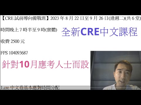 2023全新CRE中文課程(實體)