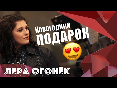 Лера ОГОНЁК - Новогодний подарок