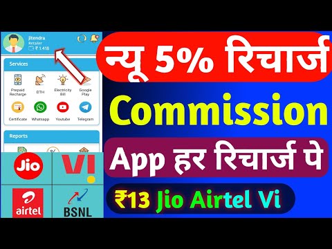 5% Recharge Commission App Jio Airtel Vi Today | Mobile Recharge DTH Recharge Commission App 2024 |