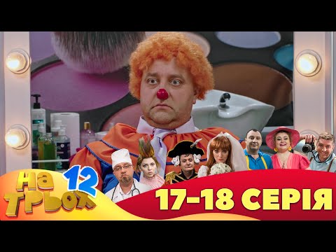 ⚡ На Трьох - 12 сезон - 17 та 18 серія 🤣 Дизель Українські серіали ⚡| Дизель Українські серіали