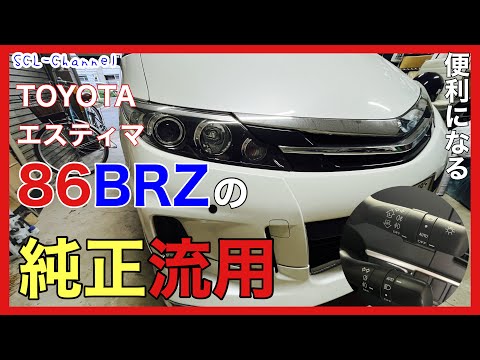 【エスティマ】トヨタ車とスバル車の共通部品発見?!これでエスティマも令和の車に近くなる【純正流用】